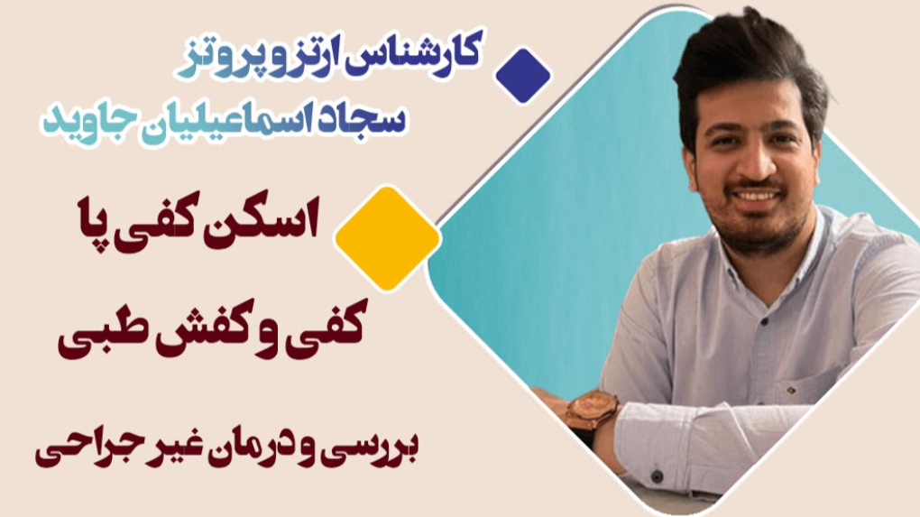 کارشناس ارتز و پروتز... در پیروزی پرستار بلوار ابوذر شمالی