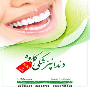 دندانپزشکی کاوهدر  قیطریه شریعتی