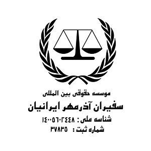 موسسه حقوقی سفیران آذرمهر ایرانیان در  بلوار فردوس فلکه دوم صادقیه آریا شهر