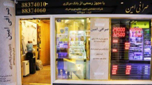 صرافی امین (امین تمجیدی) در شهرک غرب