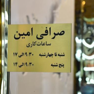 تصویر 2 صرافی امین (امین تمجیدی)