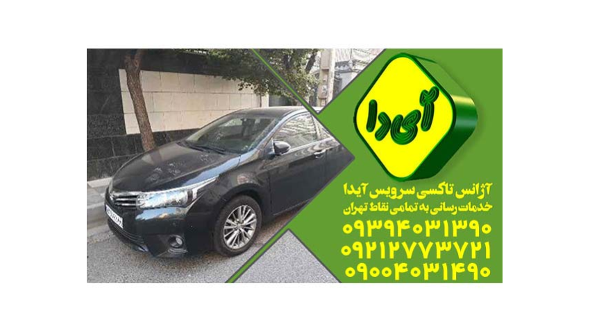 تاکسی سرویس آیدا کد ۱۷۵۹ در ستارخان 