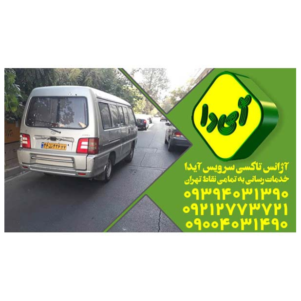 تصویر 1 تاکسی سرویس آیدا کد ۱۷۵۹