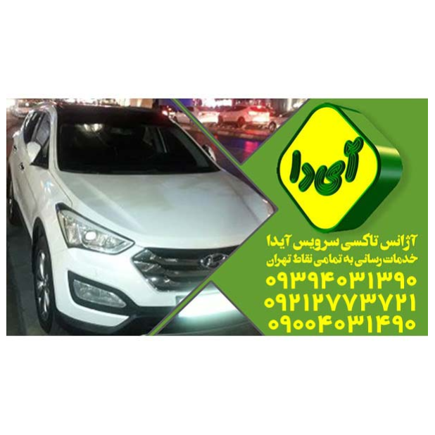 تصویر 2 تاکسی سرویس آیدا کد ۱۷۵۹
