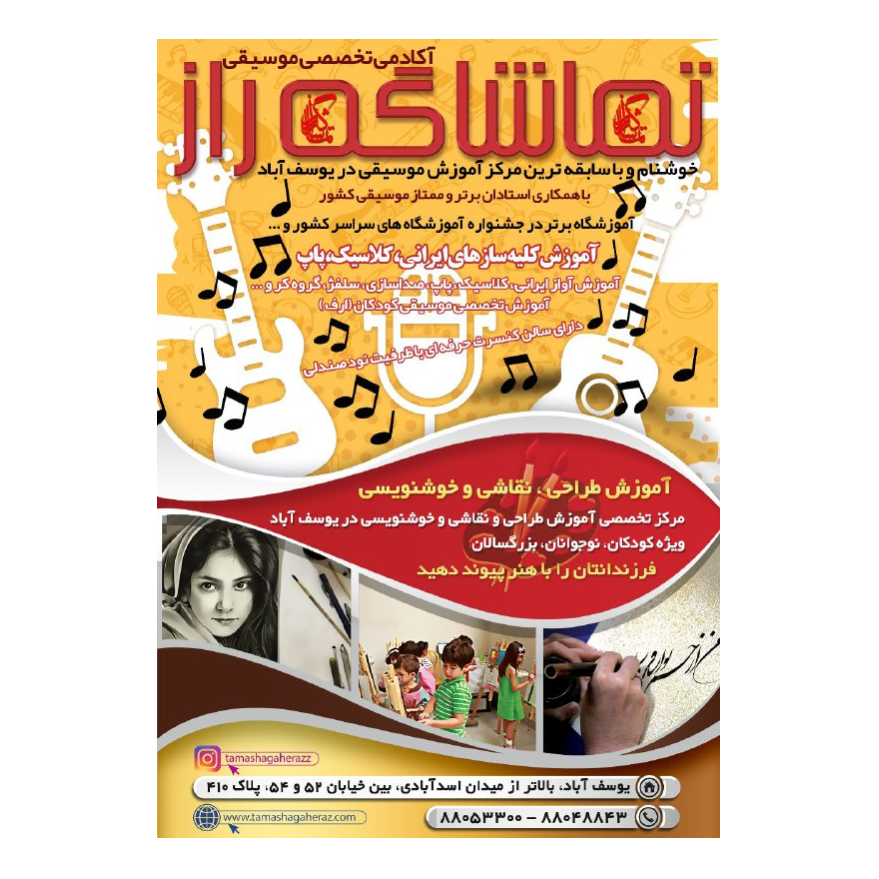 تصویر 1 آموزشگاه موسیقی تماشاگه راز (درجه یک هنری)