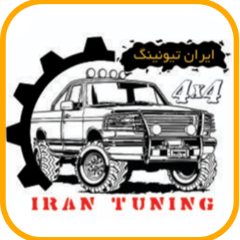 ایران تیونینگدر 