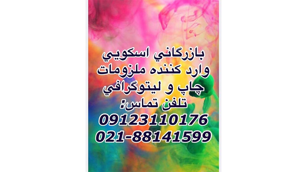 بازرگانی اسکویی  در ظهیرالاسلام