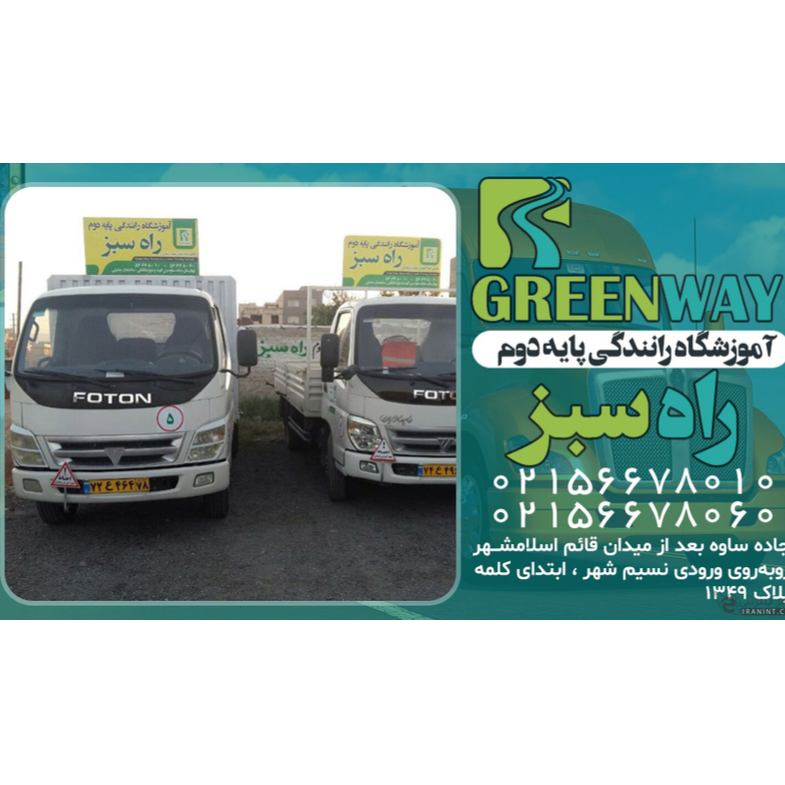 آموزشگاه رانندگی پایه دوم راه سبزدر  شهر اسلامشهر