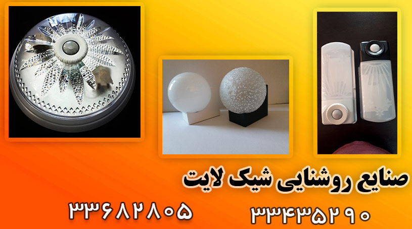  صنایع روشنایی شیک لایت در خراسان غیاثی عارف خاوران