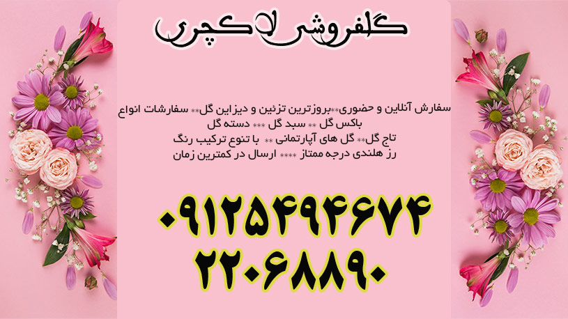 گلفروشی لاکچری در سعادت آباد