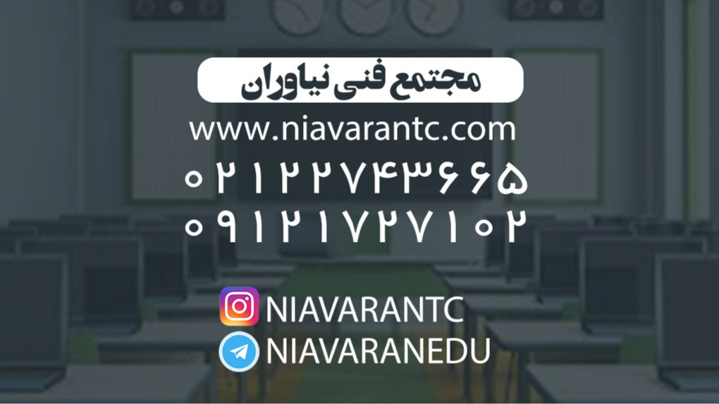 مجتمع فنی نیاوران آم... در اقدسیه