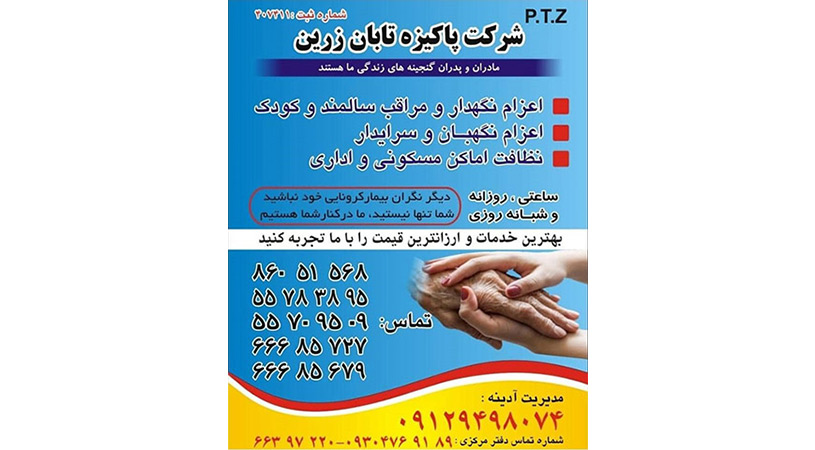 شرکت پاکیزه تابان زرین در منطقه 5