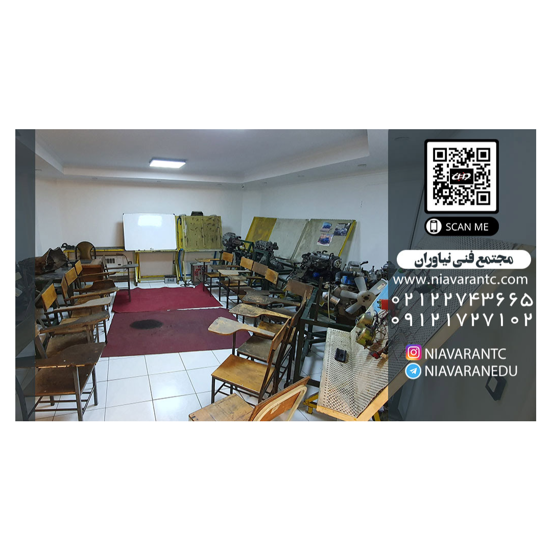 تصویر 2 مجتمع فنی نیاوران آموزشگاه اتومکانیک