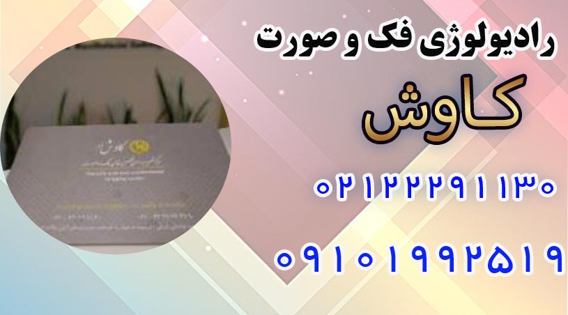 رادیولوژی کاوش در پاسداران