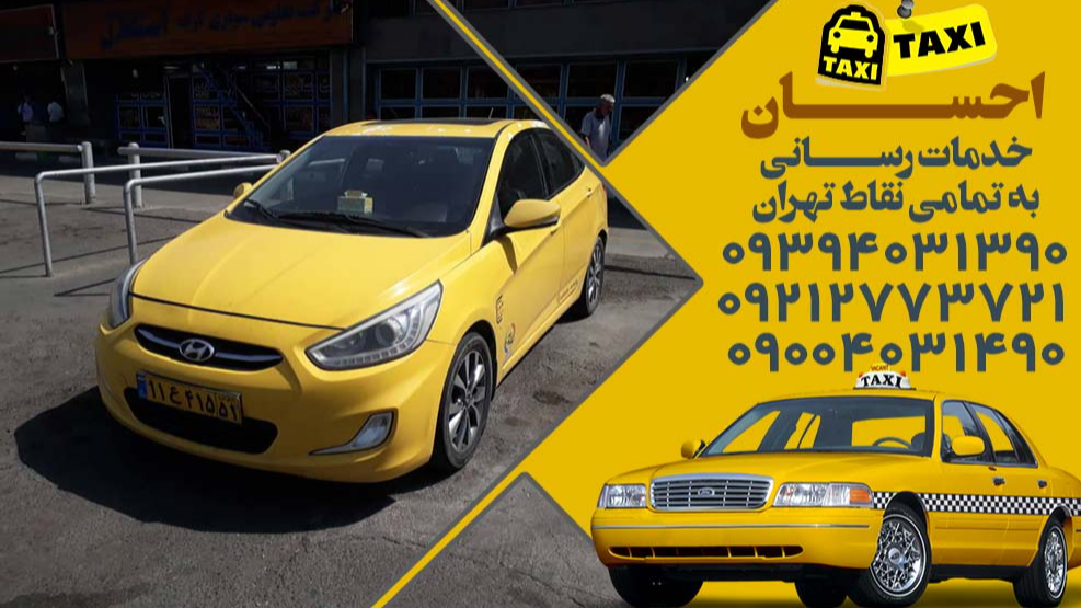 تاکسی سرویس احسان در ونک