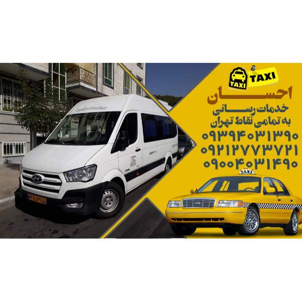 تصویر 2 تاکسی سرویس احسان