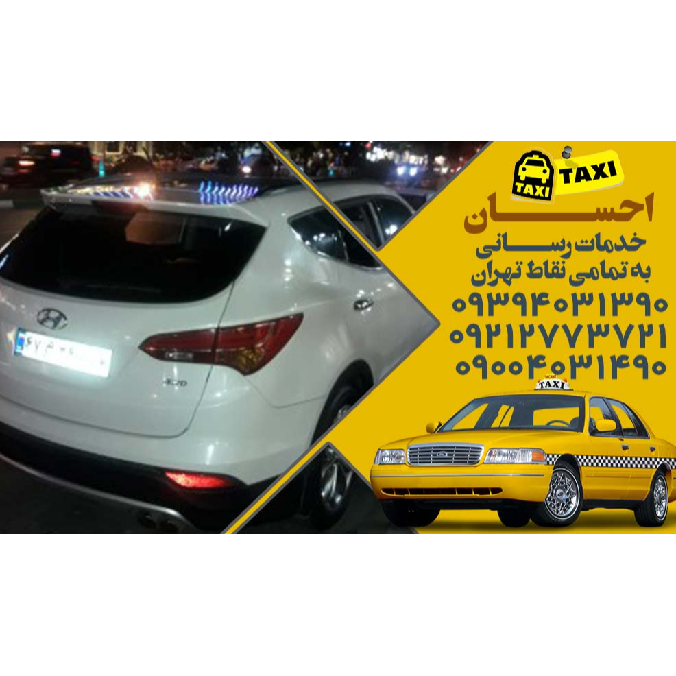 تصویر 4 تاکسی سرویس احسان