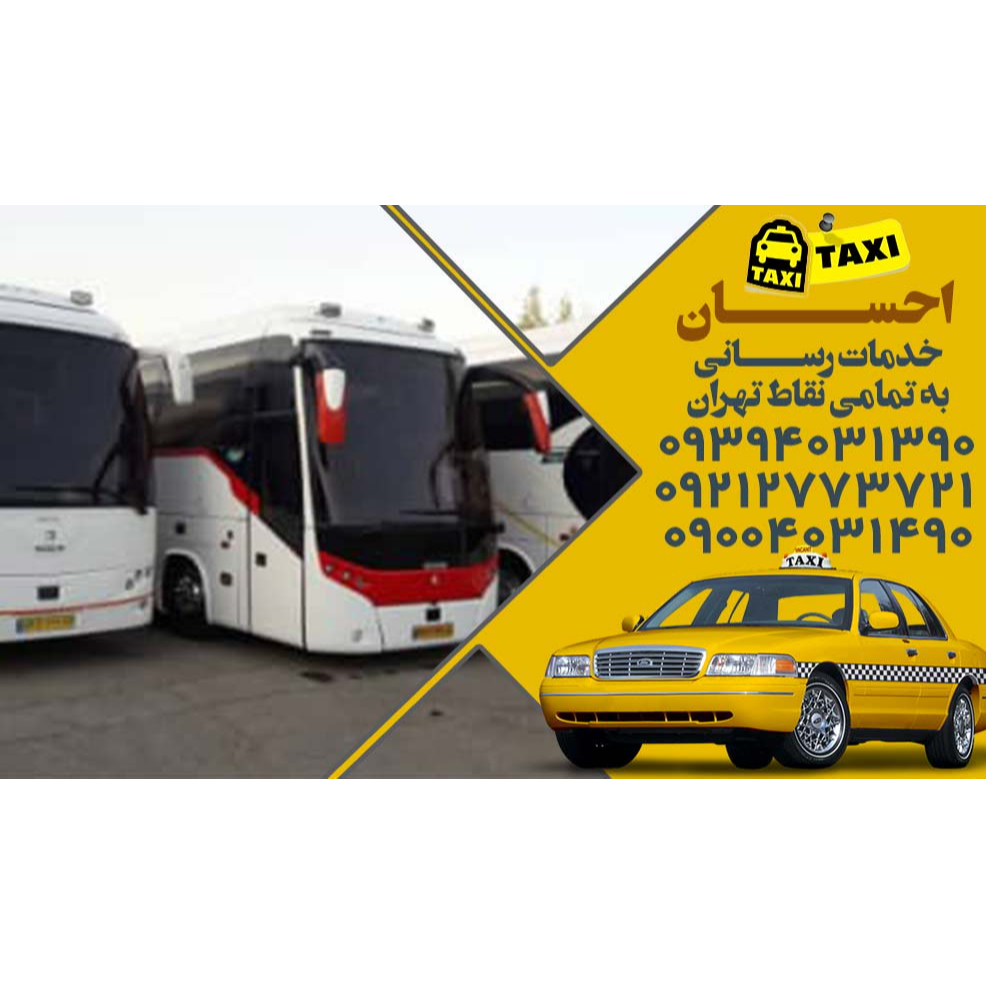 تصویر 9 تاکسی سرویس احسان