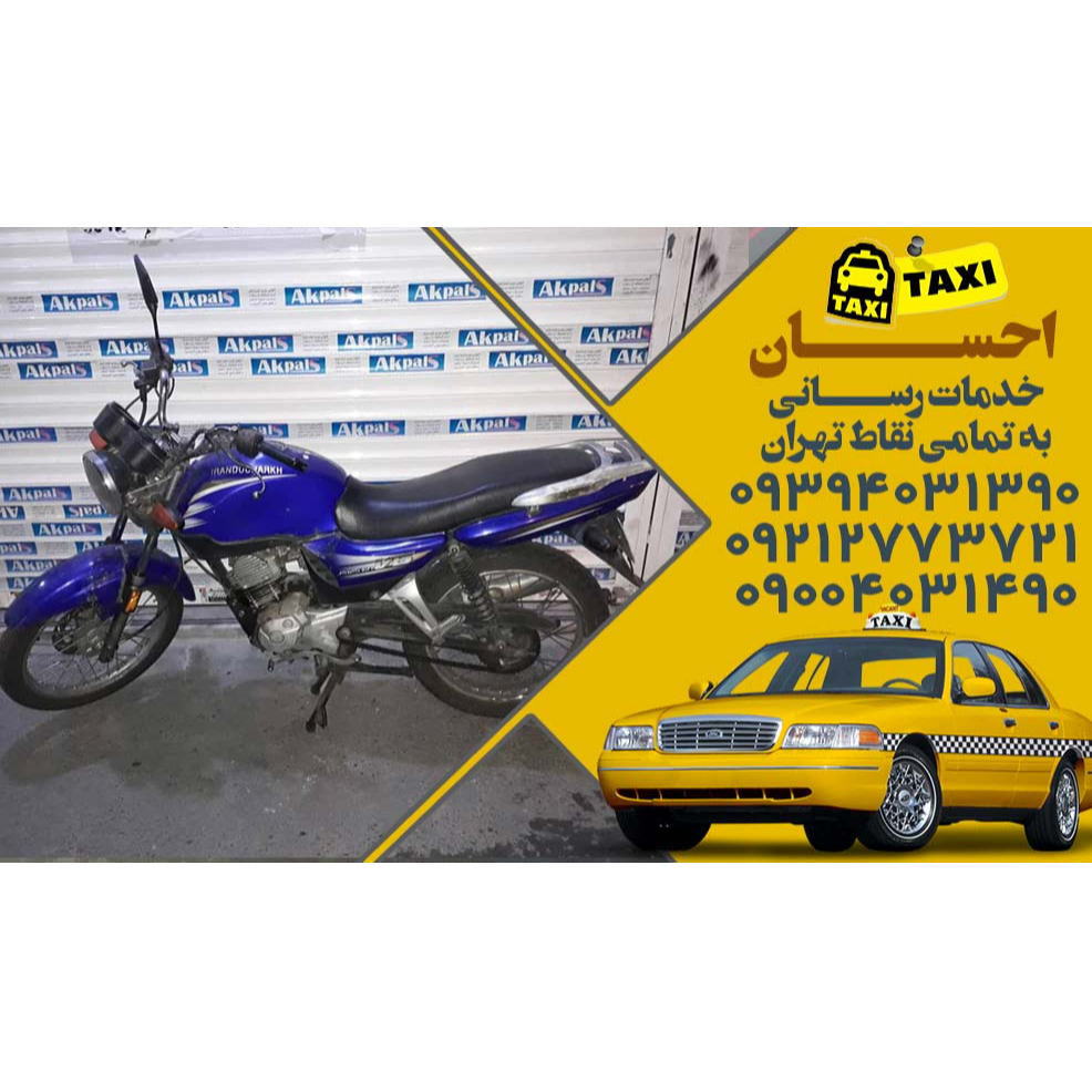 تصویر 11 تاکسی سرویس احسان