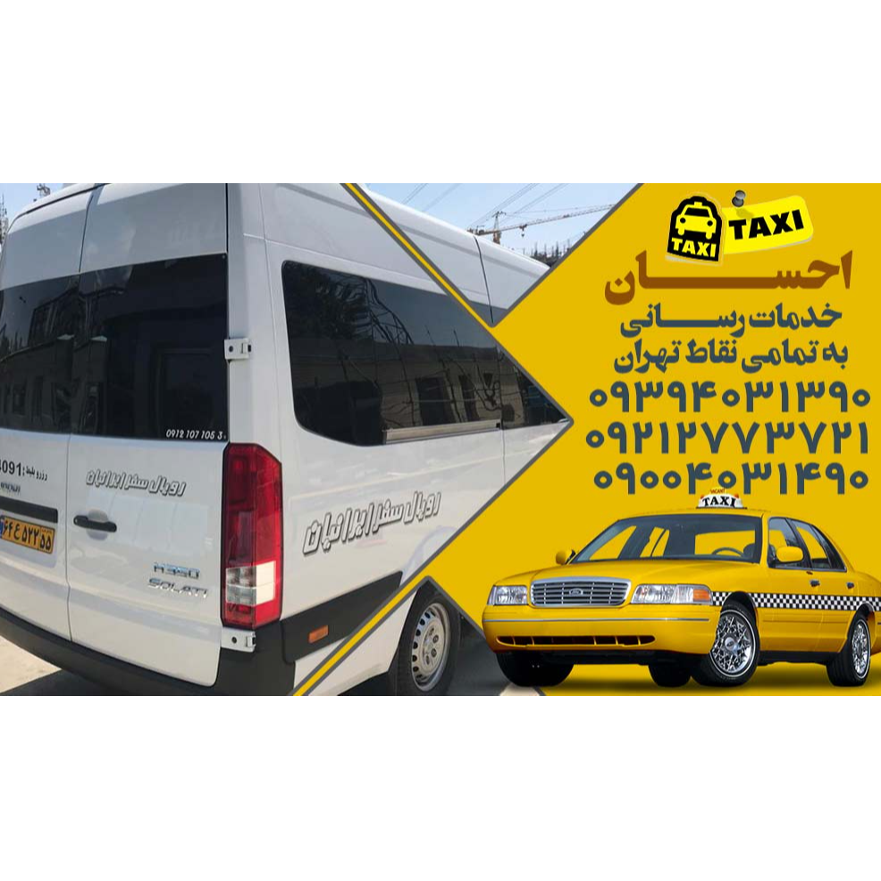 تصویر 13 تاکسی سرویس احسان