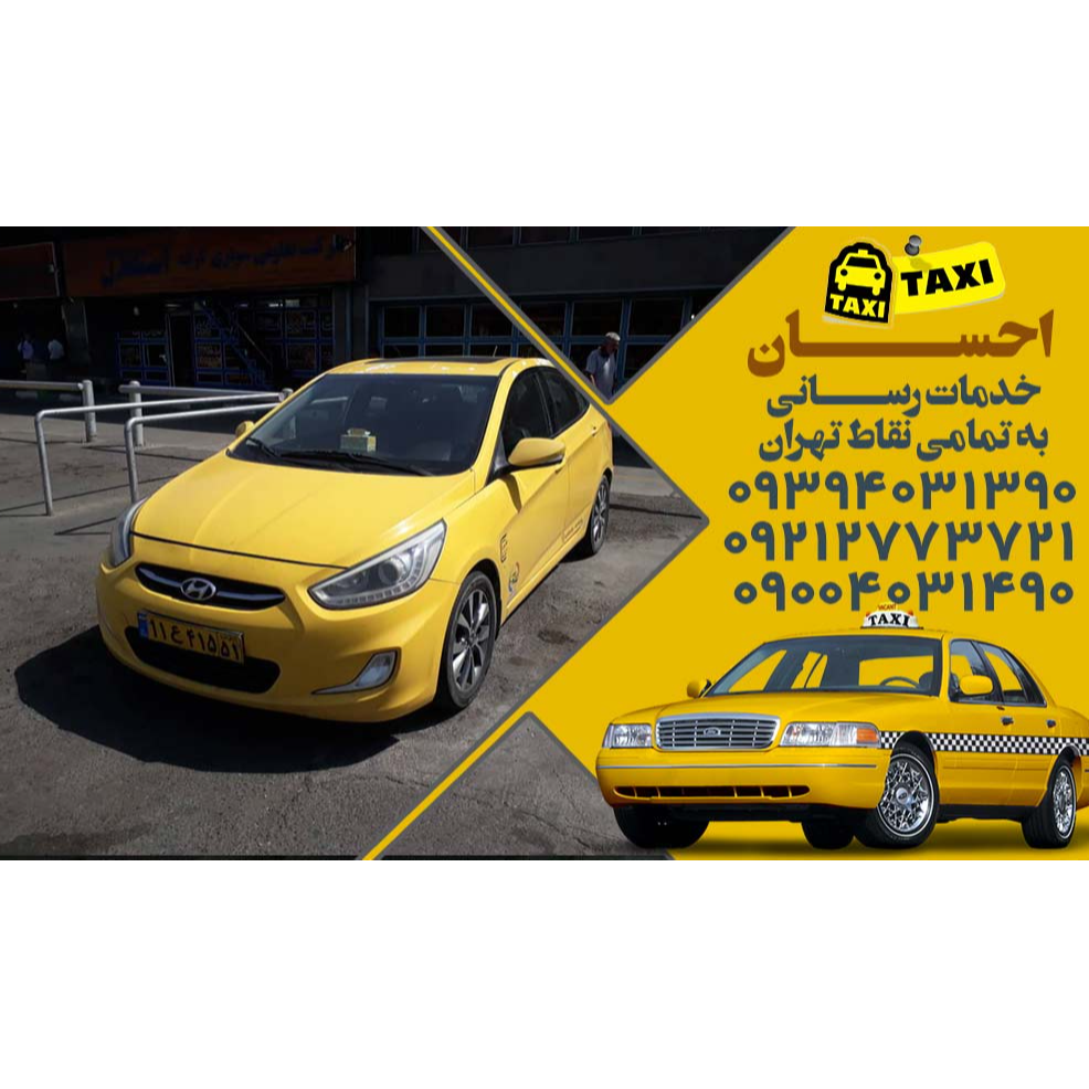 تصویر 15 تاکسی سرویس احسان