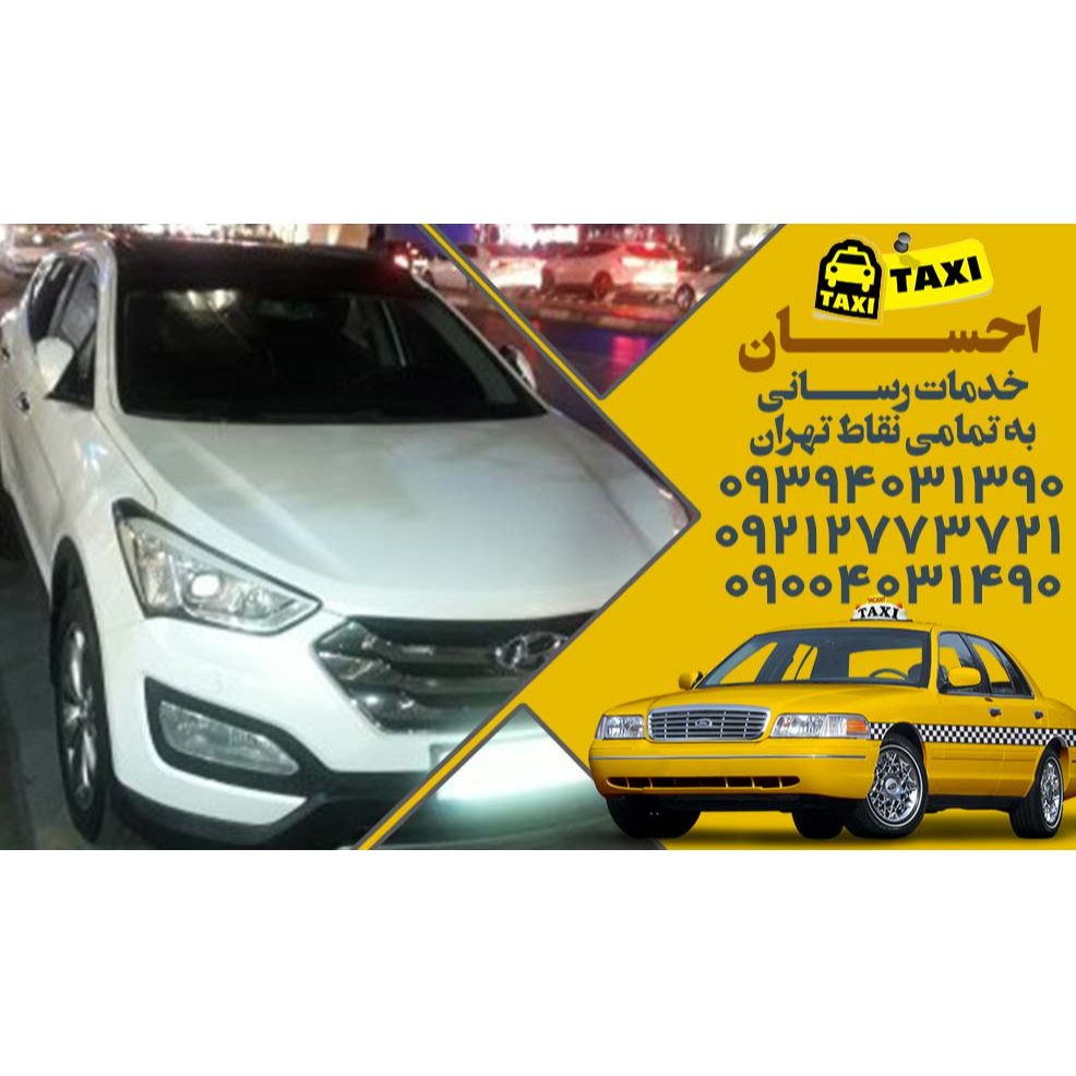 تصویر 18 تاکسی سرویس احسان
