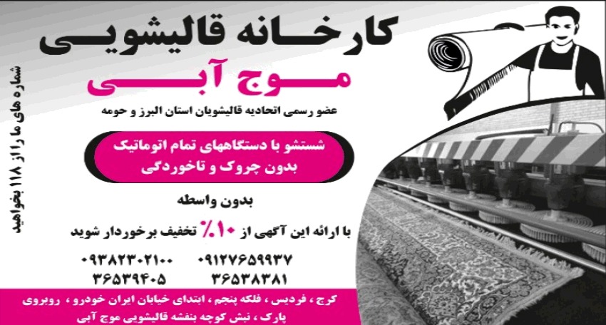 قالیشویی موج آبی در شهر فردیس