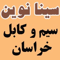 سیم و کابل خراساندر  ظهیرالاسلام