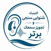 مرکز ارزیابی و شنوایی سمعک برتردر  قیطریه شریعتی
