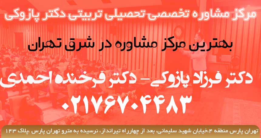 مرکز مشاوره تخصصی تح... در تهرانپارس منطقه 4