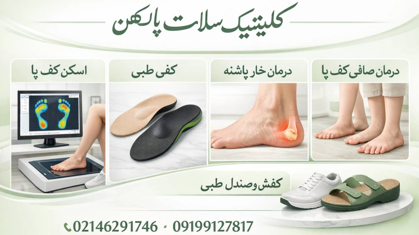 کلینیک ارتوپد فنی کهن فوت در غرب تهران