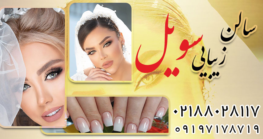 سالن زیبایی سویل در یوسف آباد