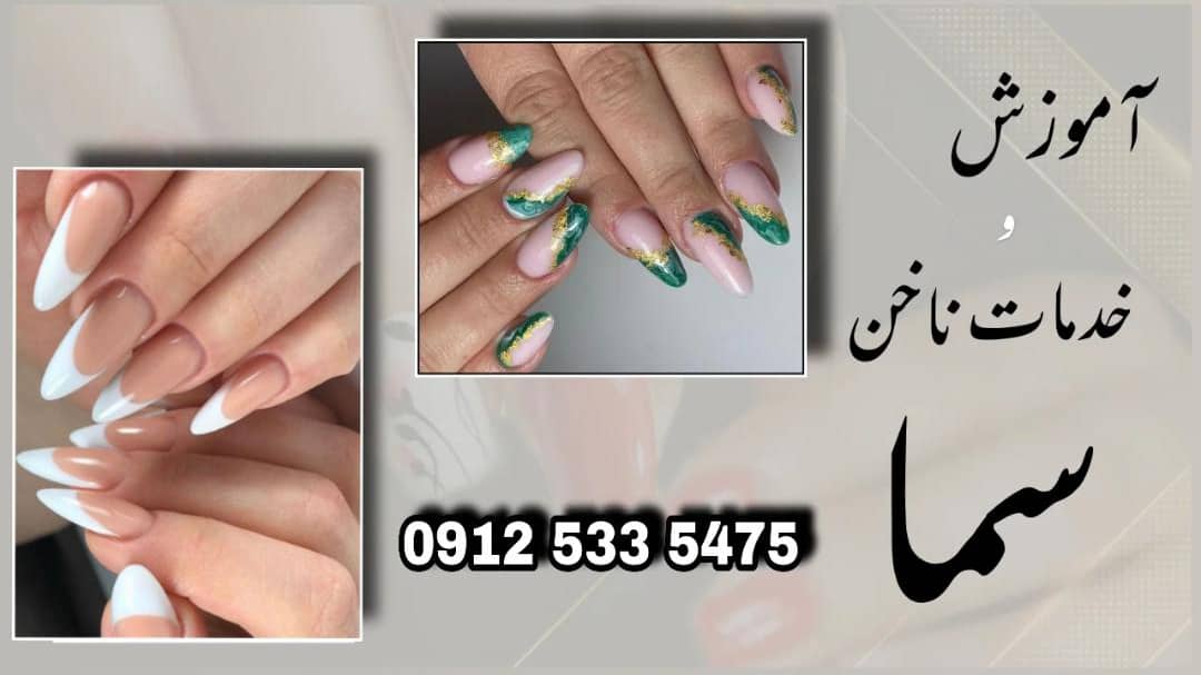 خدمات ناخن سما در پیروزی پرستار بلوار ابوذر شمالی