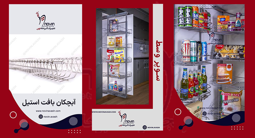 تجهیزات آشپزخانه نوین در شادآباد سعیدآباد