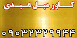 کاور مبل عبدی در شهر اسلامشهر