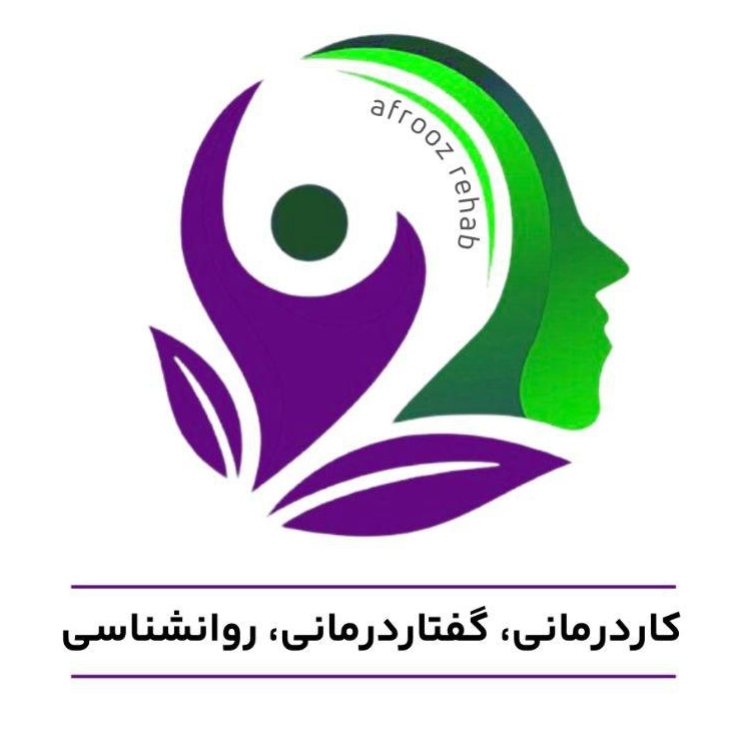 کاردرمانی، گفتاردرمانی و مشاوره افروزدر  میدان بهمن نازی آباد