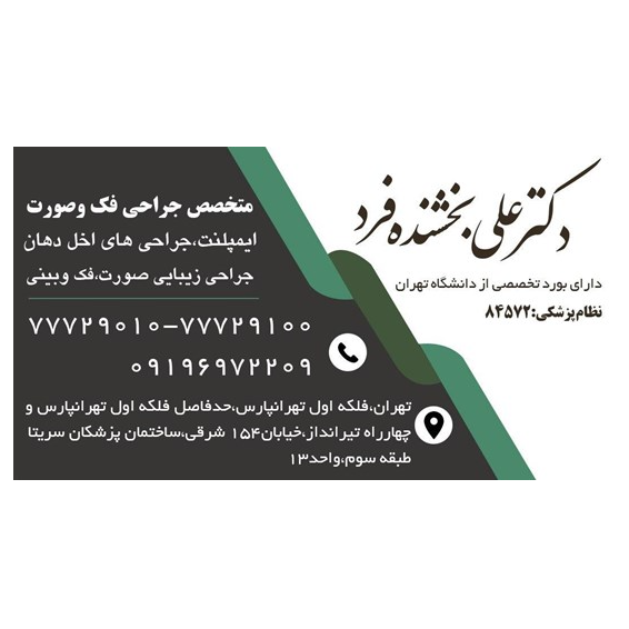 تصویر 3 متخصص جراحی دهان فک و صورت دکتر علی بخشنده فرد