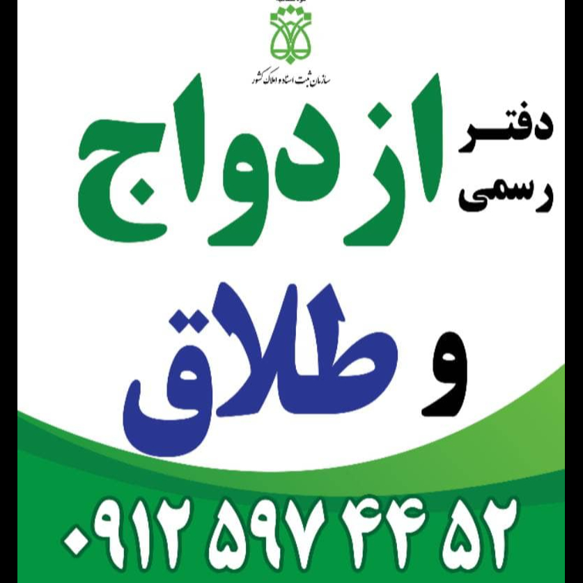 تصویر 1 دفتر ازدواج و طلاق ۴۷۶(نوری)