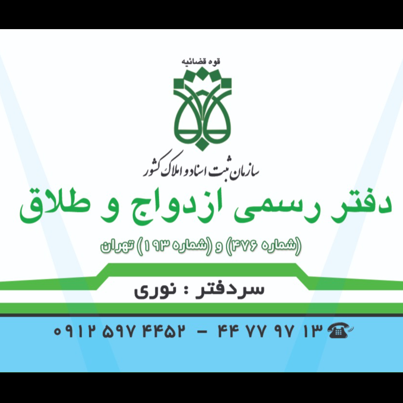 تصویر 4 دفتر ازدواج و طلاق ۴۷۶(نوری)