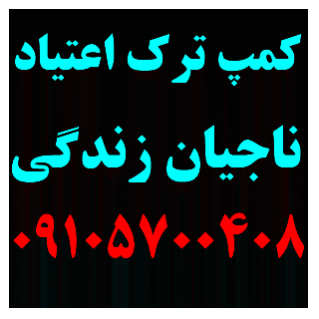 تصویر 1 کمپ ترک اعتیاد ناجیان زندگی