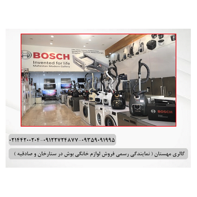 تصویر 7   گالری مهستان ( نماینده رسمی فروش لوازم خانگی بوش) 