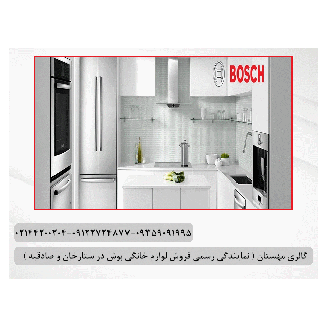 تصویر 10   گالری مهستان ( نماینده رسمی فروش لوازم خانگی بوش) 