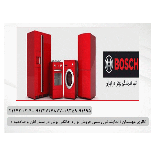 تصویر 11   گالری مهستان ( نماینده رسمی فروش لوازم خانگی بوش) 