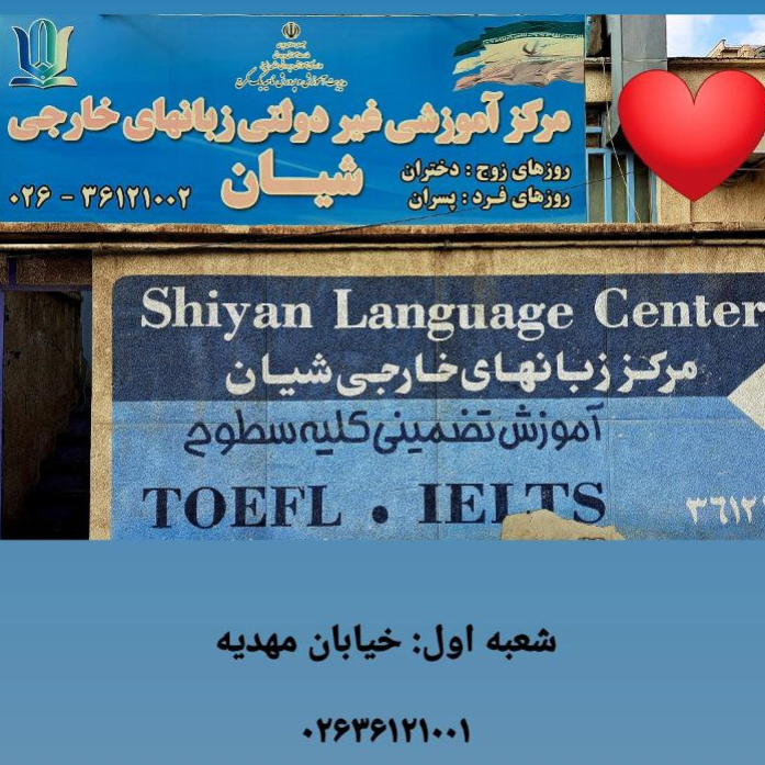 تصویر 10 آموزشگاه زبان شیان