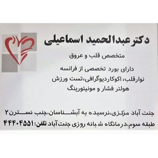تصویر 1 دکتر عبدالحمید اسماعیلی  