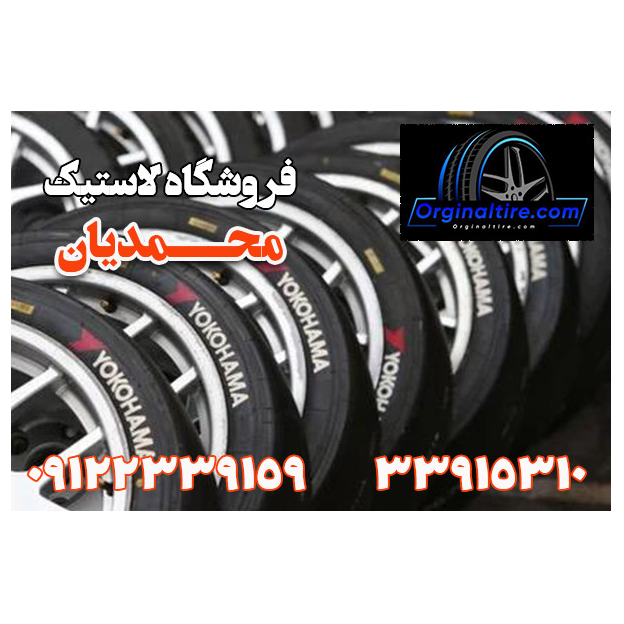 تصویر 2 لاستیک فروشی محمدیان 