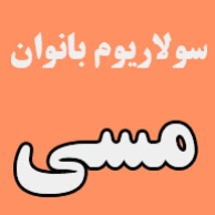 سولاریوم مسیدر  سعادت آباد