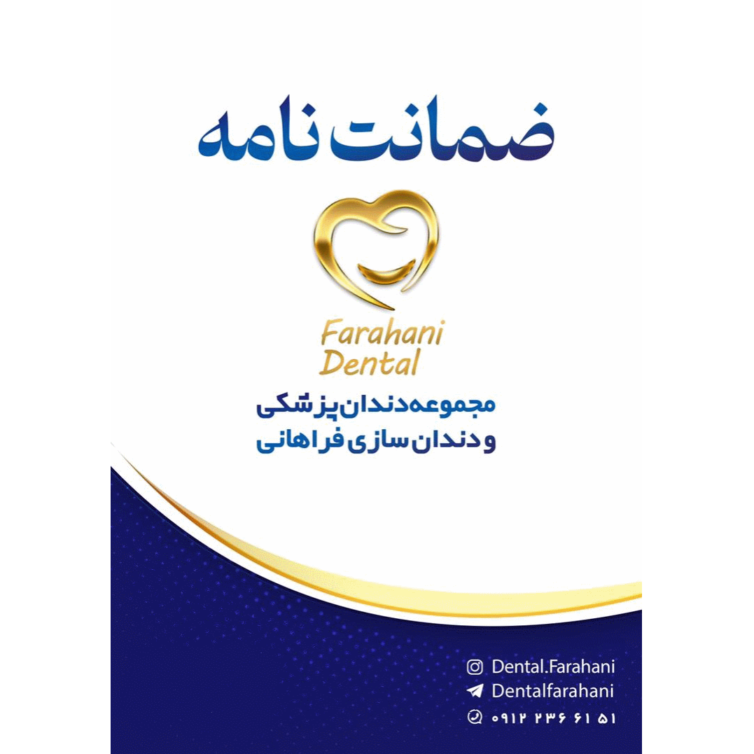 تصویر 6 کلینیک  دندانپزشکی و دندانسازی فراهانی