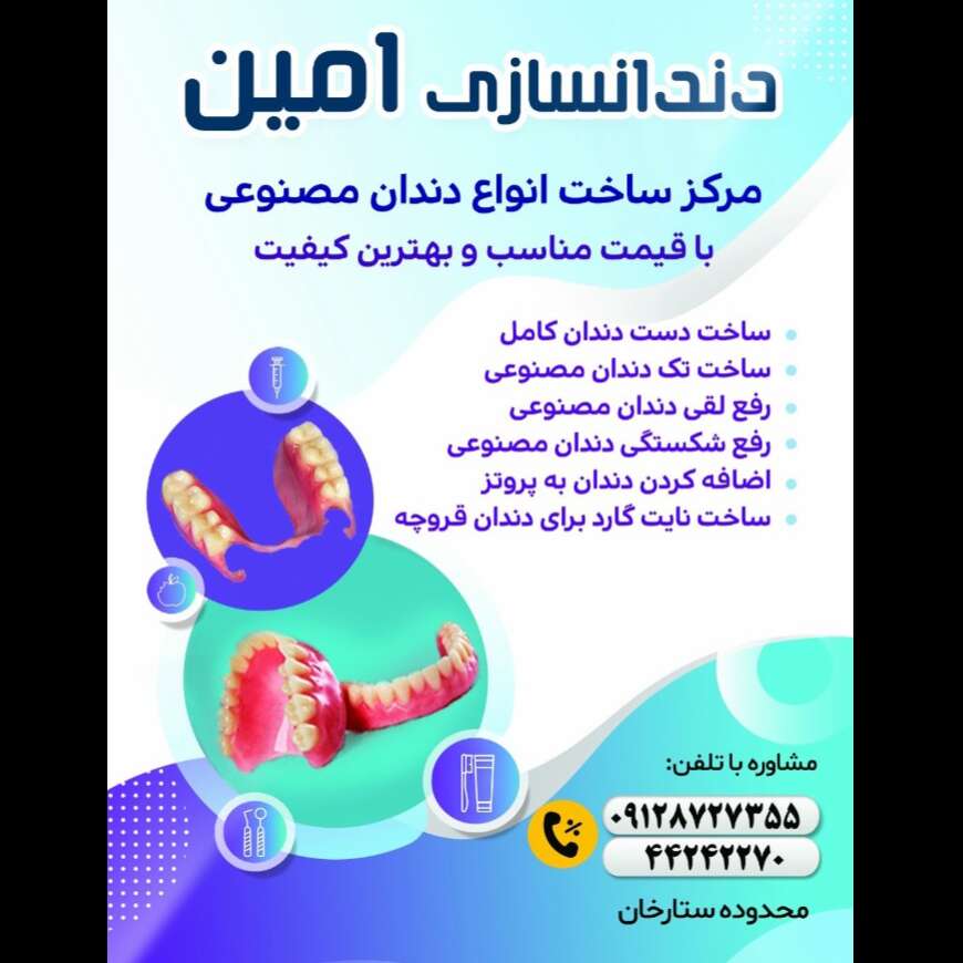 تصویر 3 لابراتوار دندانسازی امین