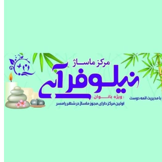 مرکز ماساژ نیلوفر ابیدر  سادات شهر